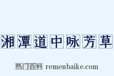 湘潭道中咏芳草是什么意思的图片